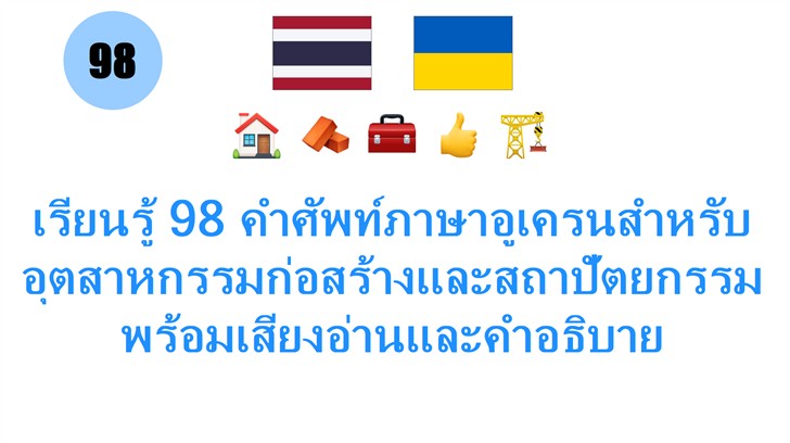 เรียนรู้ 98 คำศัพท์ภาษาอูเครนสำหรับอุตสาหกรรมก่อสร้างและสถาปัตยกรรม พร้อมเสียงอ่านและคำอธิบาย